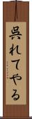 呉れてやる Scroll