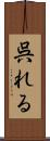 呉れる Scroll
