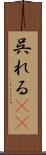 呉れる(rK) Scroll