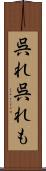 呉れ呉れも Scroll