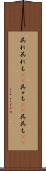 呉れ呉れも(rK) Scroll