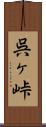 呉ヶ峠 Scroll