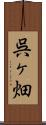 呉ヶ畑 Scroll