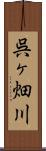 呉ヶ畑川 Scroll