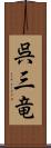 呉三竜 Scroll