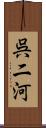 呉二河 Scroll