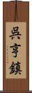 呉亨鎮 Scroll