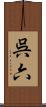 呉六 Scroll
