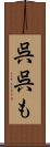 呉呉も Scroll