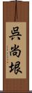 呉尚垠 Scroll