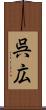 呉広 Scroll