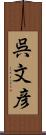 呉文彦 Scroll