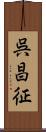 呉昌征 Scroll
