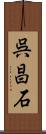 呉昌石 Scroll