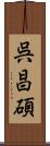 呉昌碩 Scroll