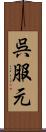 呉服元 Scroll