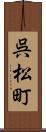 呉松町 Scroll