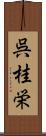 呉桂栄 Scroll