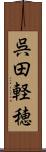 呉田軽穂 Scroll