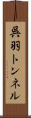 呉羽トンネル Scroll