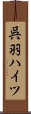 呉羽ハイツ Scroll