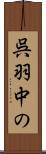 呉羽中の Scroll