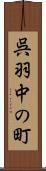 呉羽中の町 Scroll