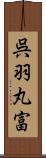 呉羽丸富 Scroll