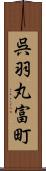 呉羽丸富町 Scroll