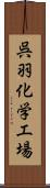 呉羽化学工場 Scroll