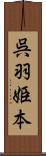 呉羽姫本 Scroll