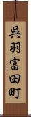 呉羽富田町 Scroll