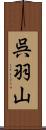 呉羽山 Scroll
