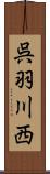 呉羽川西 Scroll