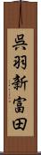 呉羽新富田 Scroll