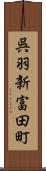 呉羽新富田町 Scroll