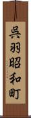 呉羽昭和町 Scroll