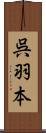 呉羽本 Scroll