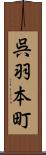 呉羽本町 Scroll