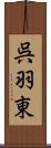 呉羽東 Scroll