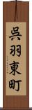 呉羽東町 Scroll