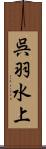 呉羽水上 Scroll