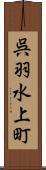 呉羽水上町 Scroll