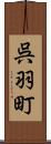 呉羽町 Scroll