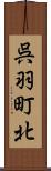 呉羽町北 Scroll