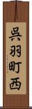 呉羽町西 Scroll