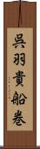 呉羽貴船巻 Scroll