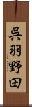 呉羽野田 Scroll