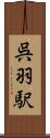 呉羽駅 Scroll
