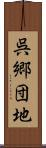 呉郷団地 Scroll